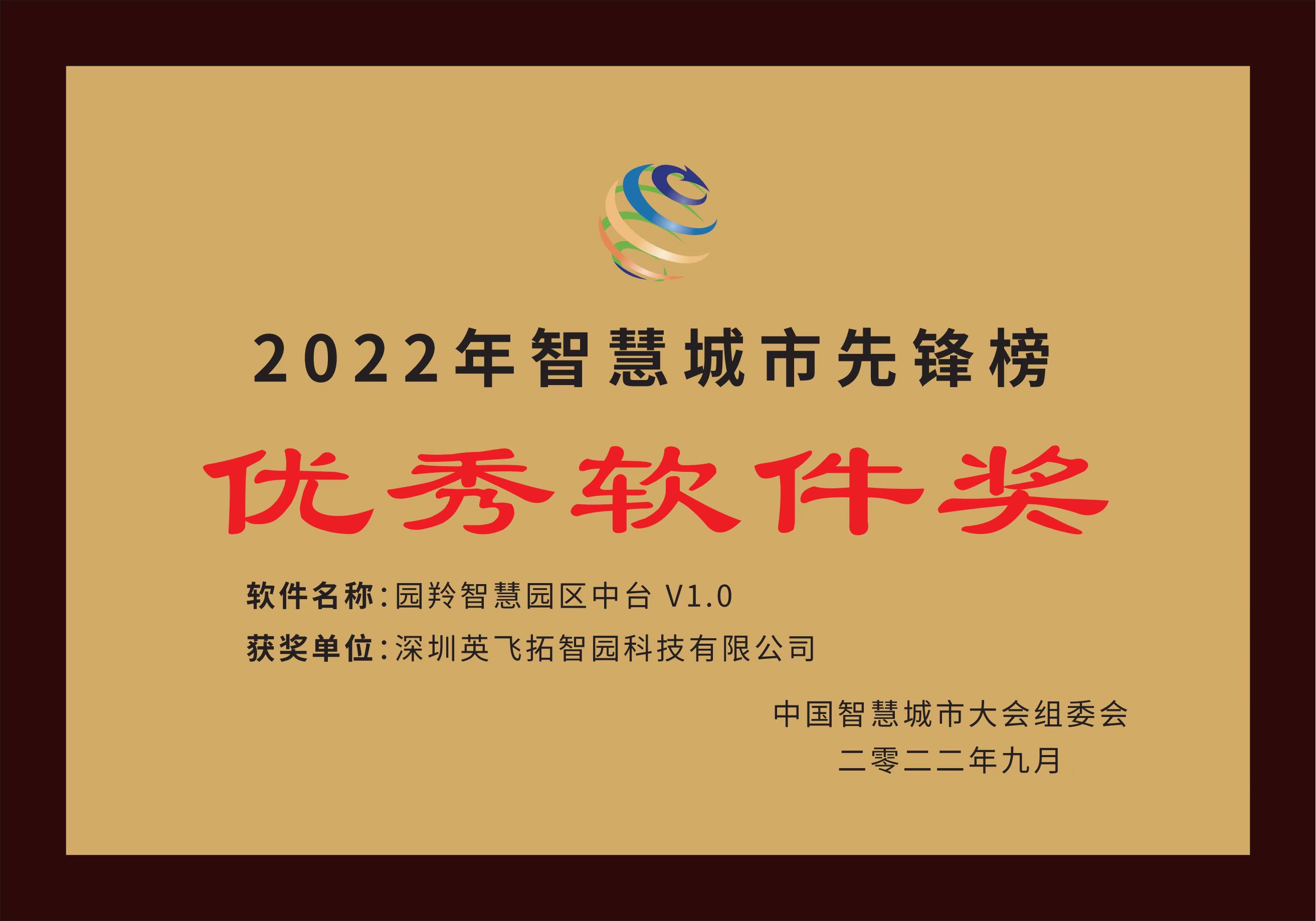 園羚智慧園區(qū)數字中台榮獲2022智慧城(chéng)市先鋒榜“優秀軟件獎”