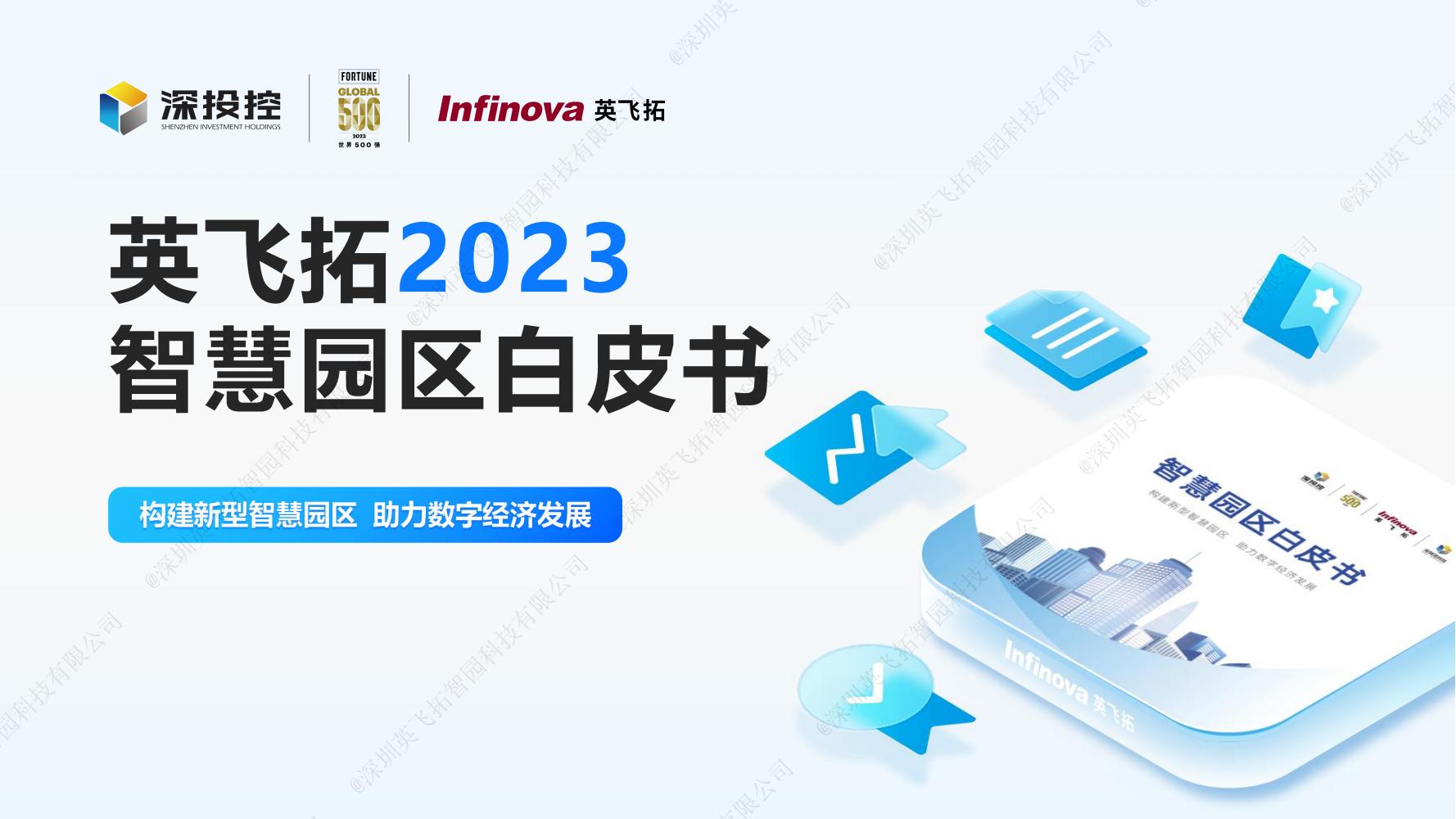 2023智慧園區(qū)白皮書(shū)——構建新型智慧園區(qū)，助力數字經濟發展